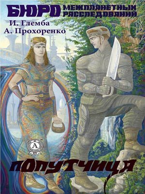 cover image of Попутчица